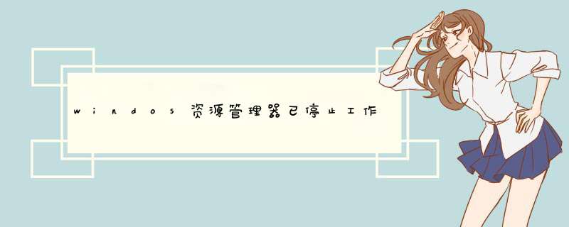 windos资源管理器已停止工作 黑屏实用解决方案